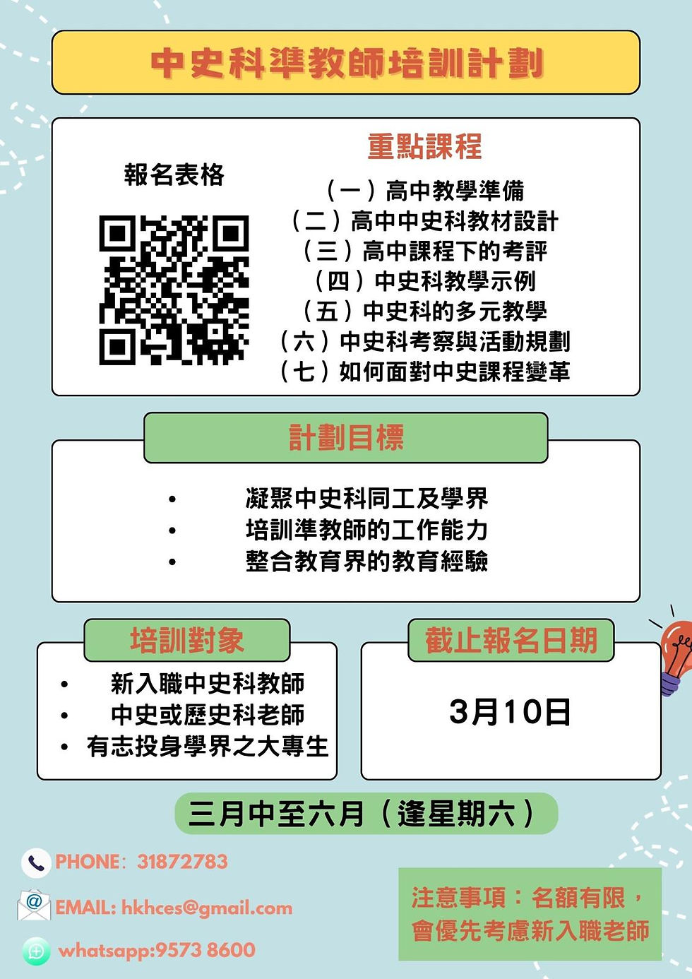 【誠邀參與 : 第六屆中史科準教師培訓計劃】