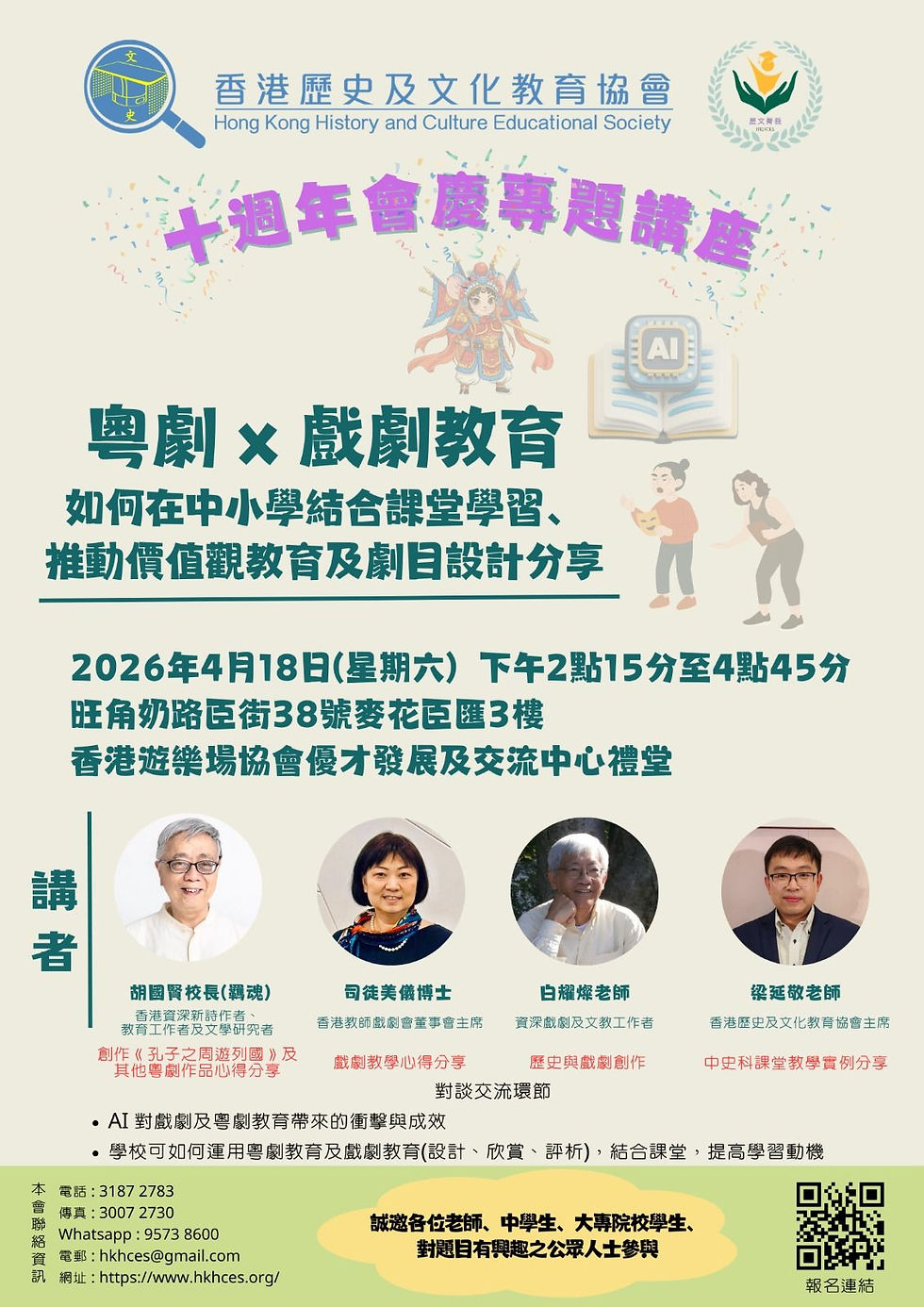【誠邀參與:本會「十週年會慶專題講座(一) : 粵劇 x 戲劇教育 · 如何在中小學結合課堂學習、推動價值觀教育及劇目設計分享」(2026年4月18日)】