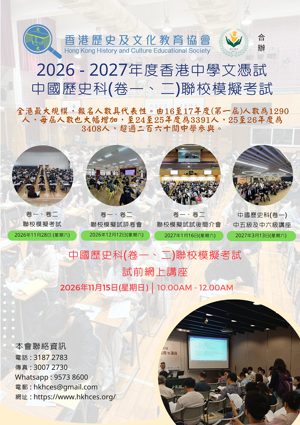 【率先公佈活動海報 : 「2026-2027年度香港中學文憑試中國歷史科（卷一、二）聯校模擬考試系列活動」】