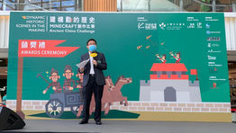 【建構動的歷史 : Minecraft 中國歷史創作比賽頒獎典禮】