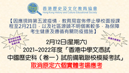 取消實體考場應考 : 2021-2022年度「香港中學文憑試中國歷史科（卷一）試前備戰聯校模擬考試」及最新通知 : 「2022中國歷史科模擬試考卷交流及分享平台」計劃