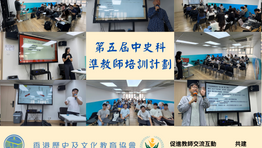 【全部完成：第五屆中史科準教師培訓計劃】