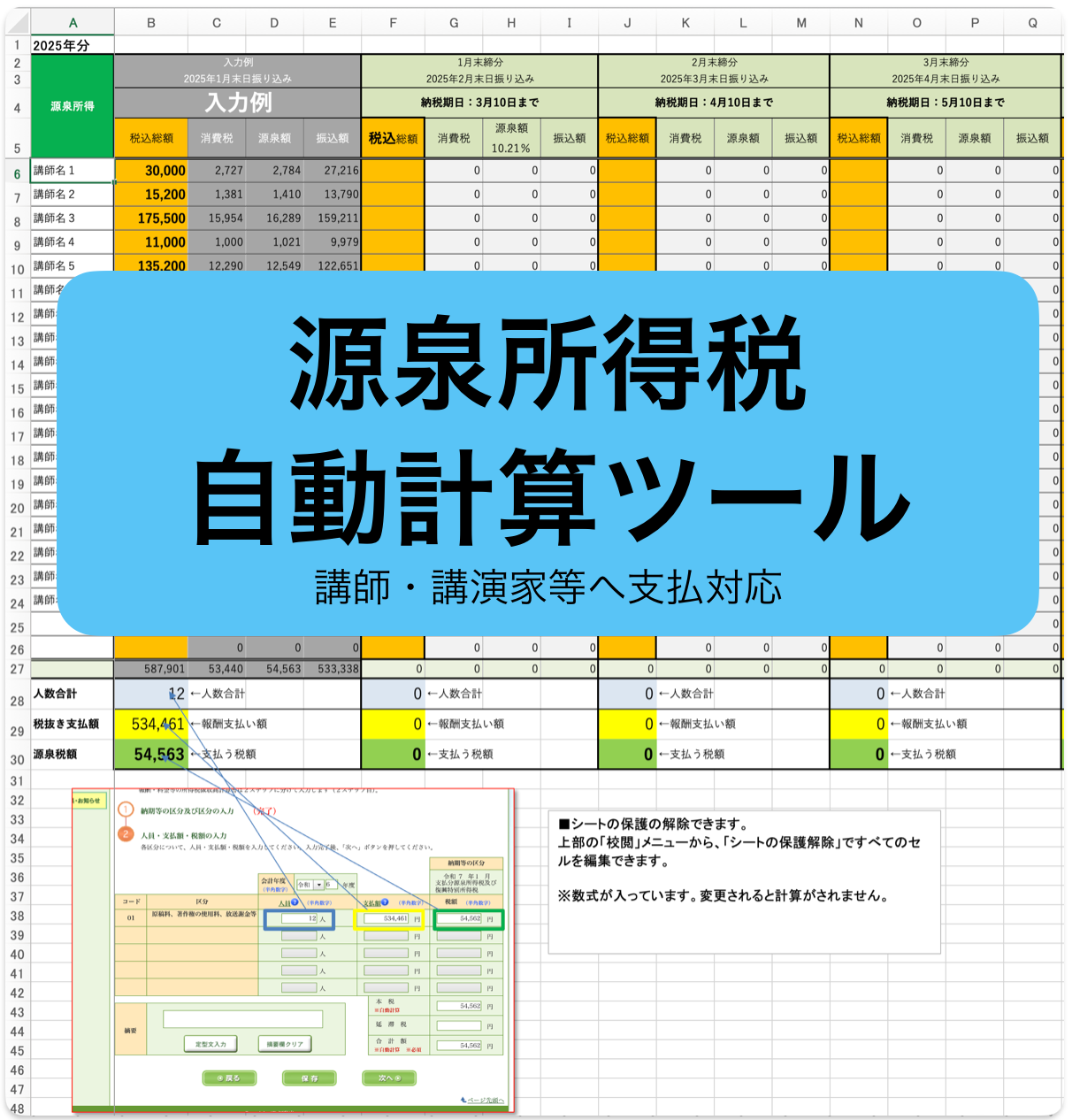 【自動計算表】源泉所得税_納税計算書ver202502