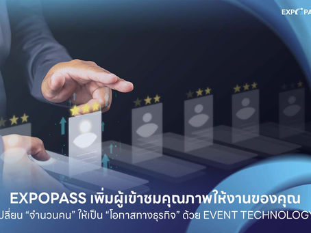EXPOPASS ช่วยเพิ่ม Visitor คุณภาพให้กับงานได้อย่างไรเปลี่ยน “จำนวนคน” ให้เป็น “โอกาสทางธุรกิจ” ด้วย Event Technology