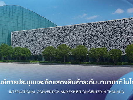 ศูนย์การประชุมและจัดแสดงสินค้าระดับนานาชาติในไทย