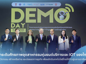Demo Day ปิดฉากอย่างสวยงาม! จุดประกายอุตสาหกรรมหุ่นยนต์บริการและ IoT ไทยสู่เวทีอาเซียน