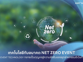 เทคโนโลยีกับอนาคต Net Zero Eventเมื่อ Event Technology กลายเป็นกุญแจสู่ความยั่งยืนของอุตสาหกรรมอีเว้นท์