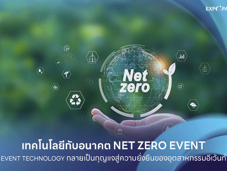 เทคโนโลยีกับอนาคต Net Zero Eventเมื่อ Event Technology กลายเป็นกุญแจสู่ความยั่งยืนของอุตสาหกรรมอีเว้นท์
