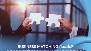 Business Matching คืออะไร?