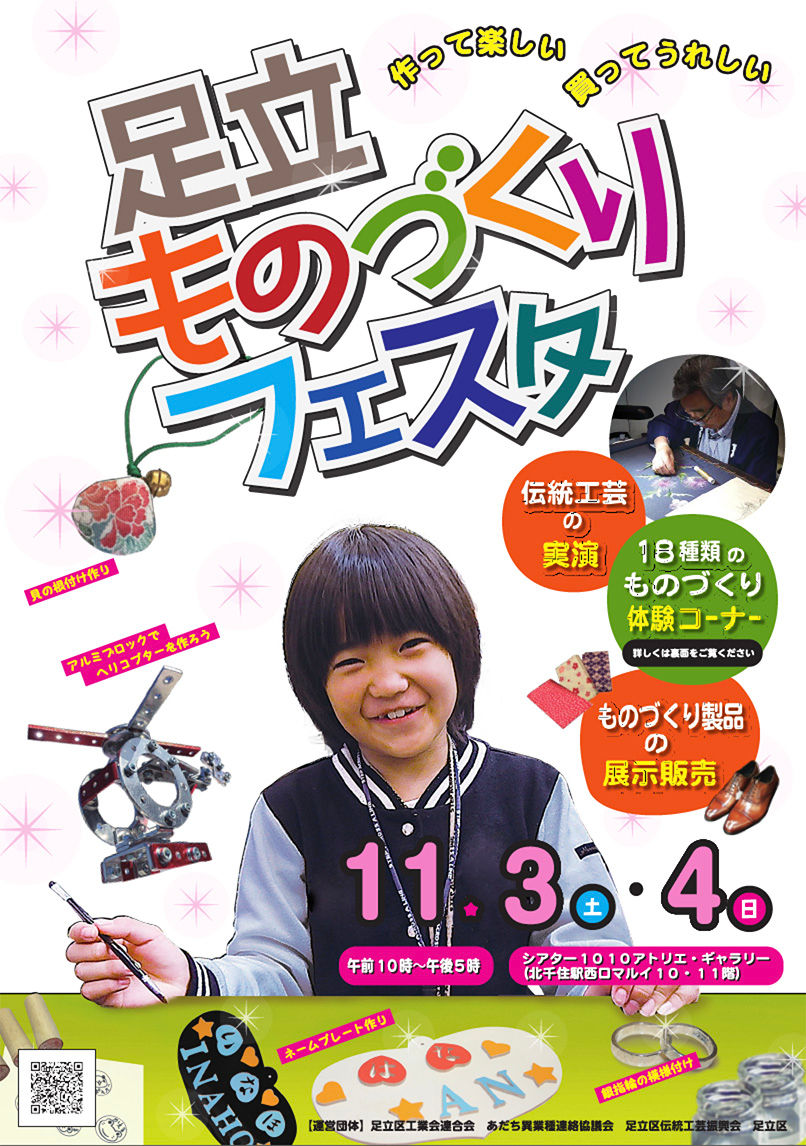 足立ものづくりフェスタ開催！