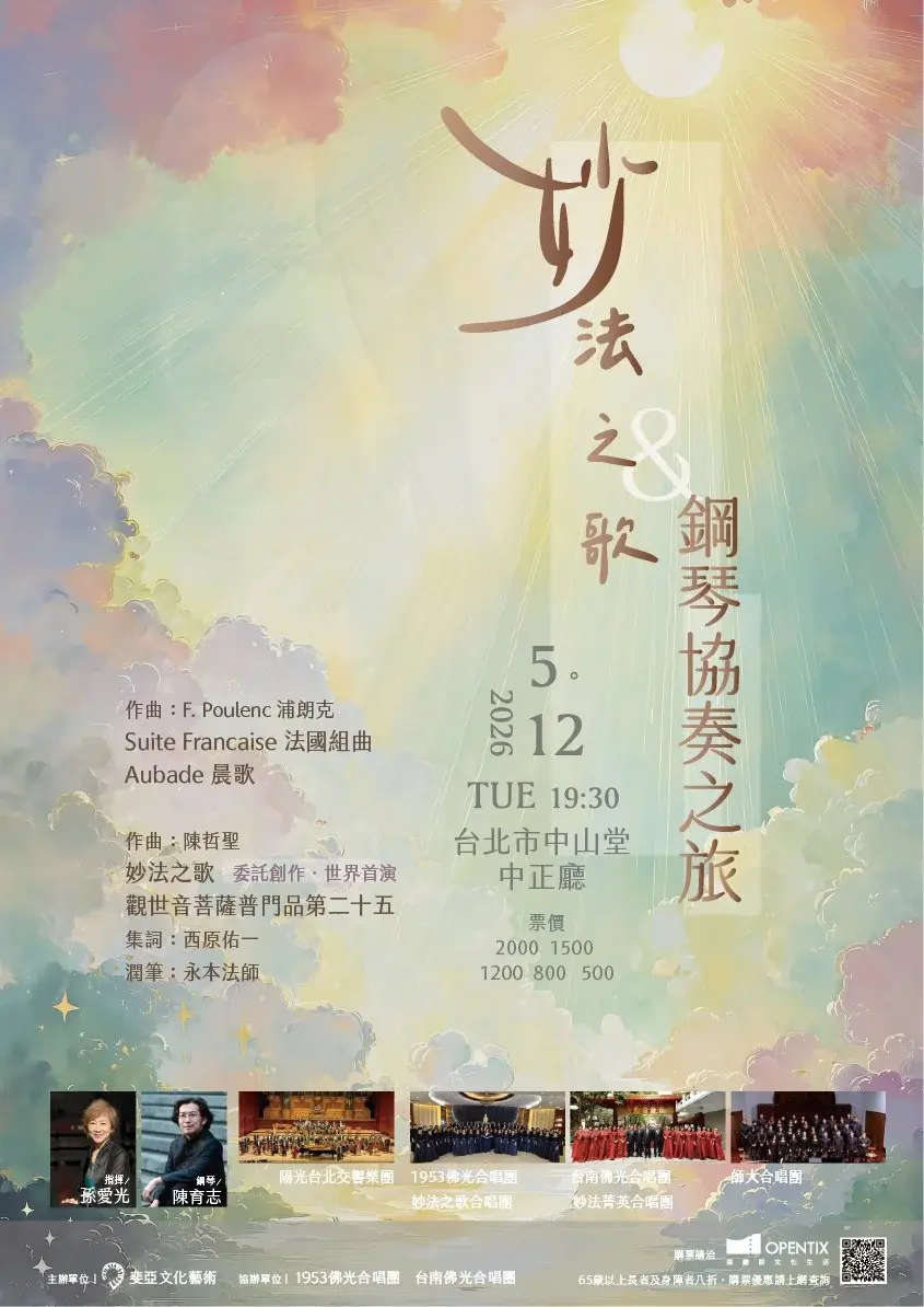 《妙法之歌 & 鋼琴協奏之旅》