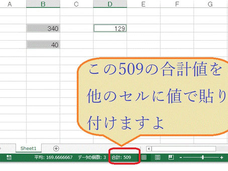 複数のセルを選択し、その合計値を値で貼り付け！！