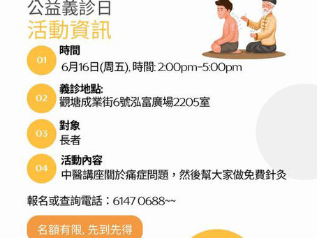 緣法社及保信堂合辦【公益義診日】