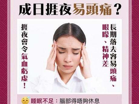 【都市痛症大破解｜成日捱夜易頭痛？】