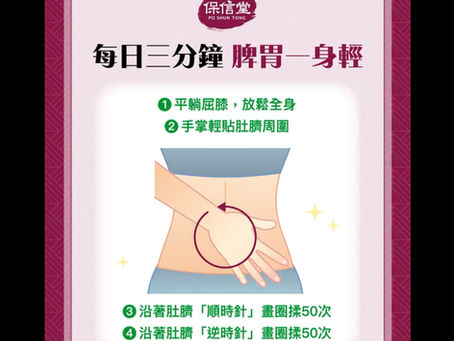 【養生小妙招 — 揉腹健脾法】