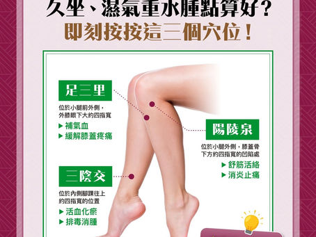 【久坐久站濕氣重,雙腿容易水腫點算好?】