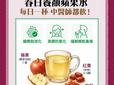 【春日溫潤養生|中醫師推薦蘋果水🍎】