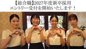 【お知らせ】2027年度　新卒採用募集を開始いたします。