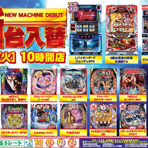 7月25日(火)新台入替のお知らせ！