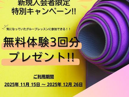 新規入会者限定特別キャンペーン