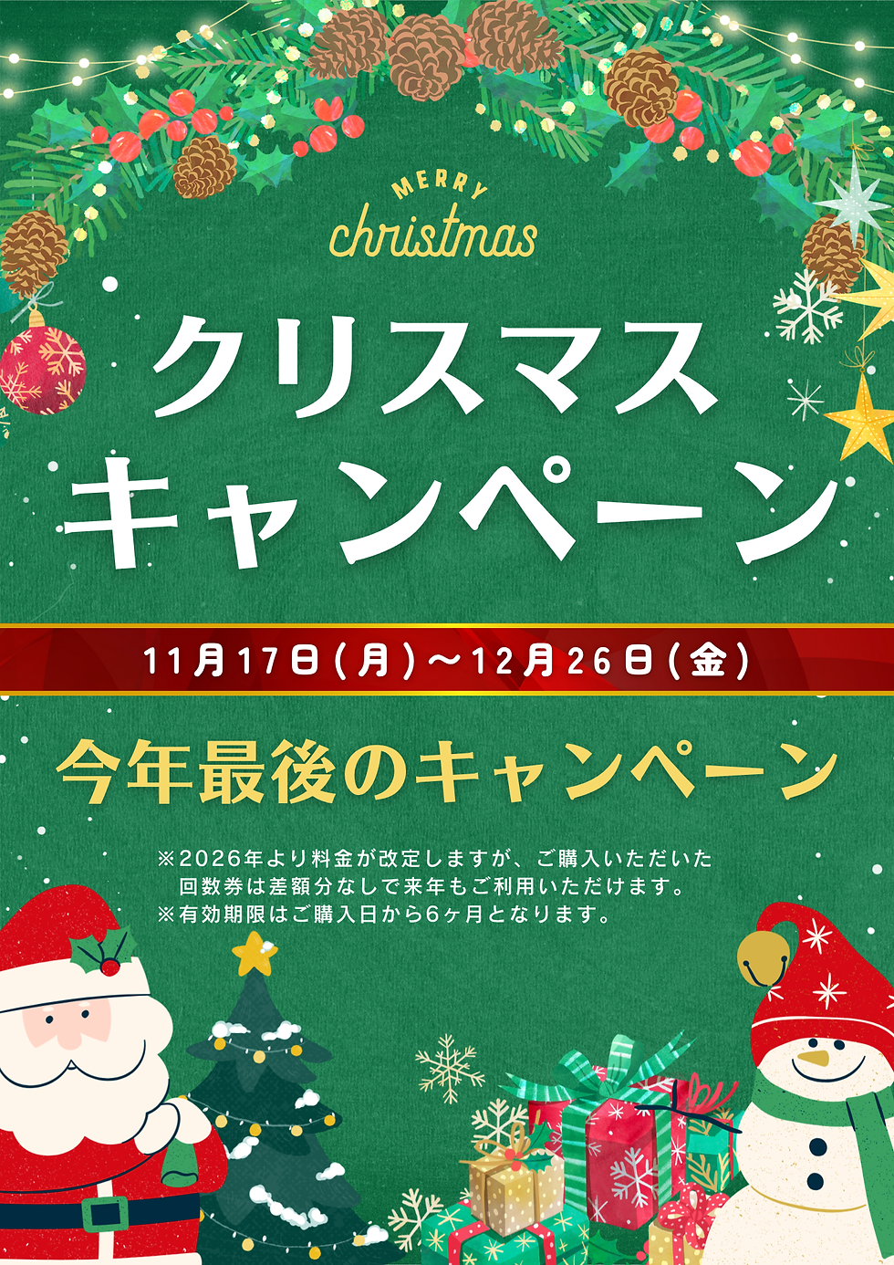 2025年最後のキャンペーン!!