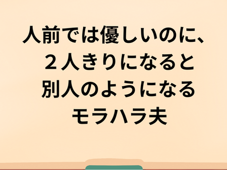 人前では優しいのに、二人きりになると別人のようになる夫