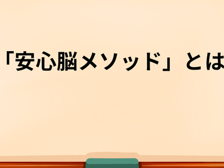 「安心脳メソッド」とは