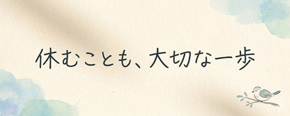 休むことも大切な一歩