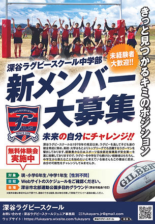 fukayarugbyschool_A4_chirashi_2025_01.jpg