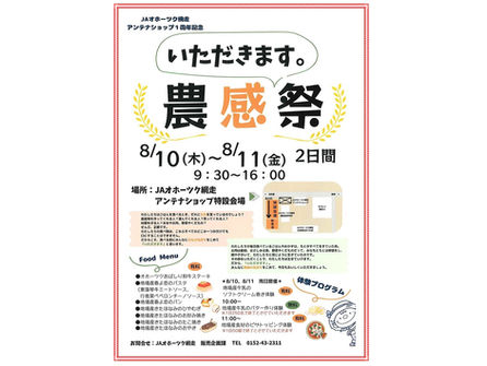 【農感祭】JAオホーツク網走アンテナショップ様、祝1周年！