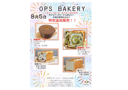 オピスベーカリー　８月特別一般販売のお知らせ