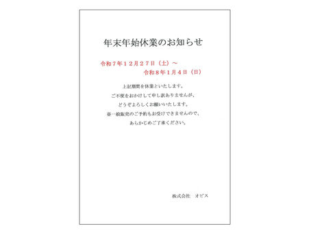 年末年始休業のお知らせ