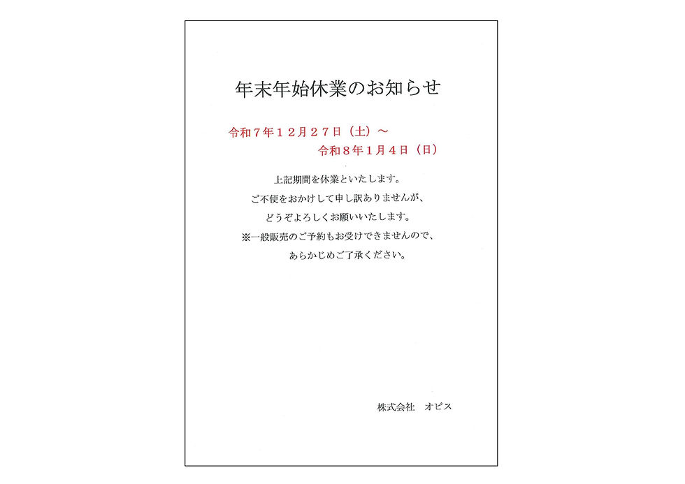 年末年始休業のお知らせ