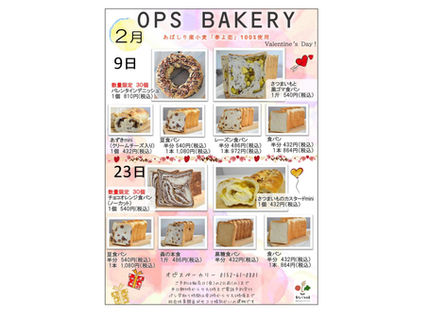 オピスベーカリー　２月一般販売のお知らせ