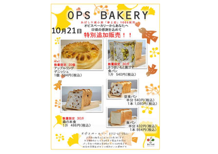 オピスベーカリー　１０月特別一般販売のお知らせ