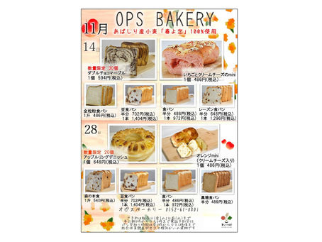 オピスベーカリー　１１月一般販売のお知らせ