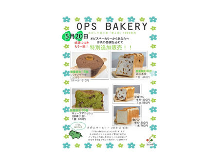 オピスベーカリー　特別一般販売のお知らせ