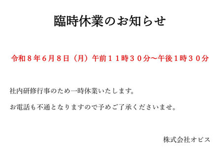 臨時休業のお知らせ