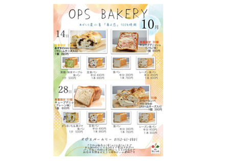 オピスベーカリー　１０月一般販売のお知らせ