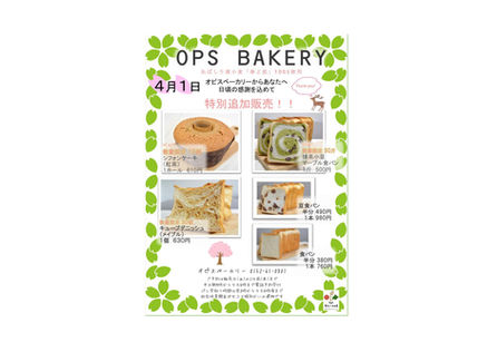 オピスベーカリー　特別一般販売のお知らせ