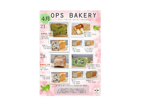 オピスベーカリー　４月一般販売のお知らせ ☆4/21と4/28です☆
