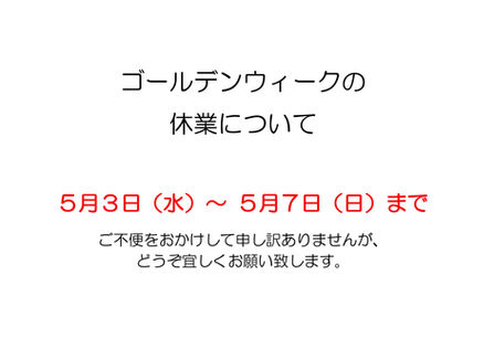 ゴールデンウィーク休業のお知らせ