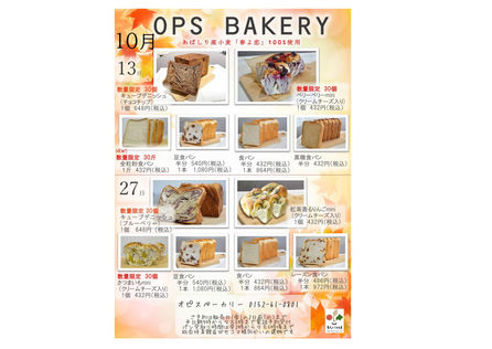 オピスベーカリー　１０月一般販売のお知らせ