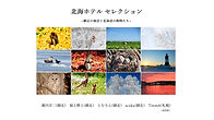 北海ホテルセレクション