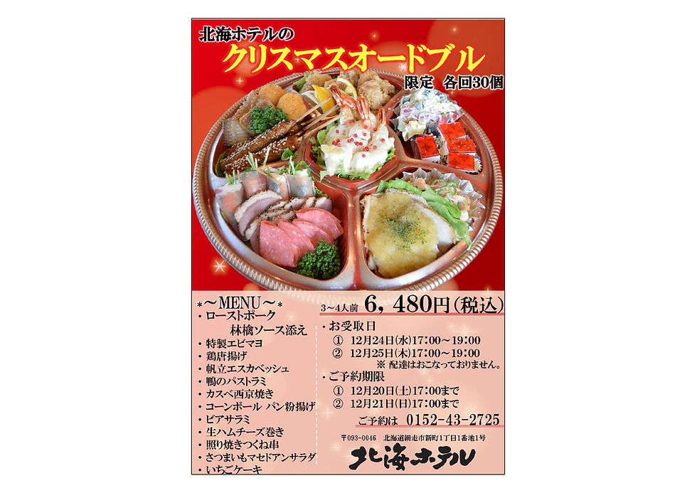 【北海ホテル】クリスマスオードブル販売のお知らせ