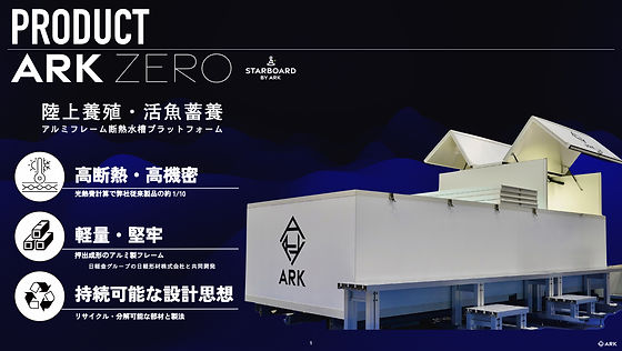 ARKと日軽形材、陸上養殖用水槽プラットフォーム「ARK ZERO