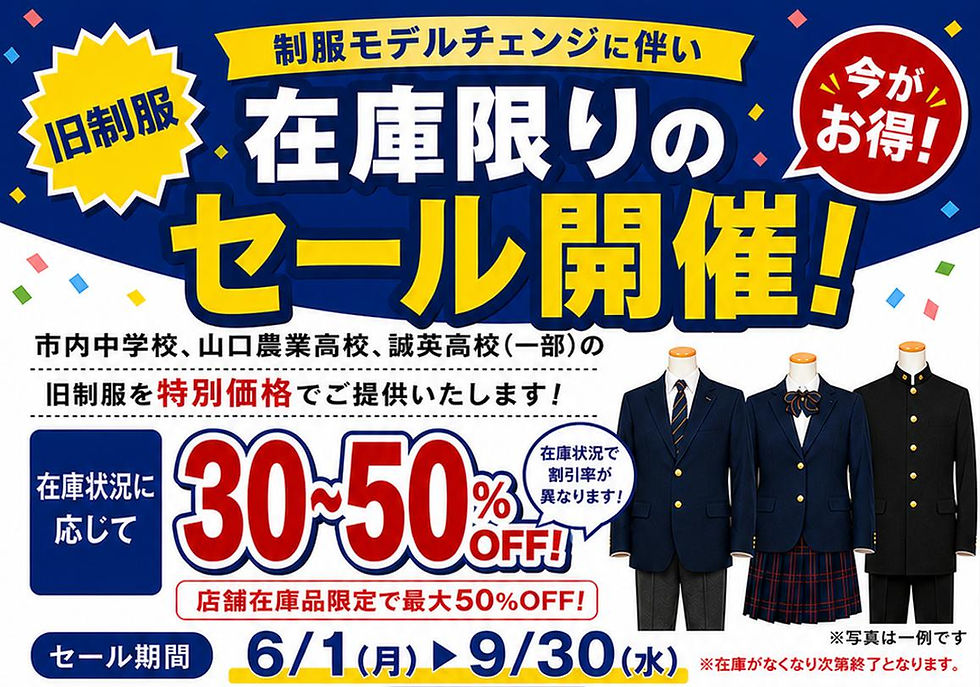 旧制服セール開催のお知らせ