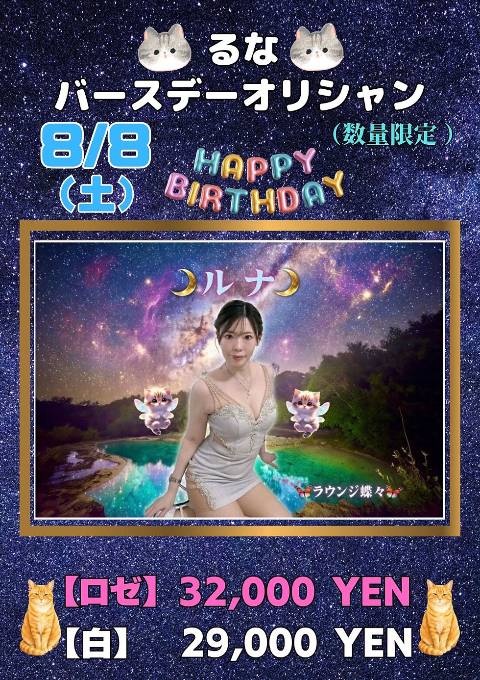 るなさんBDイベント🙌🎂🙌