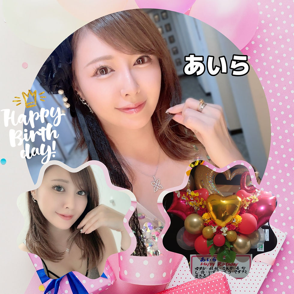 『広瀬あいら』オーナーバースデーです🎂