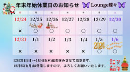 年末年始休業日のおしらせ🌠